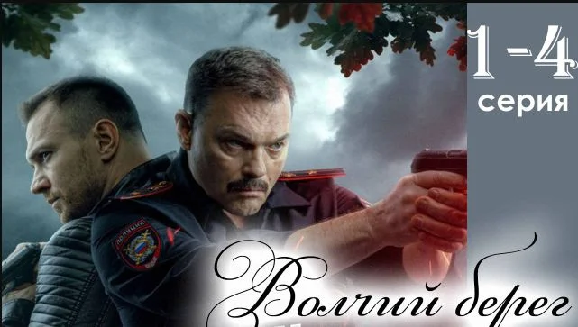 Волчий берег 1, 2 серия (Сериал 2025)