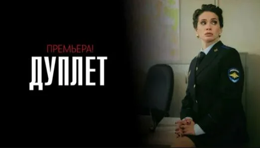 Дуплет (Сериал 2025) все серии смотреть онлайн