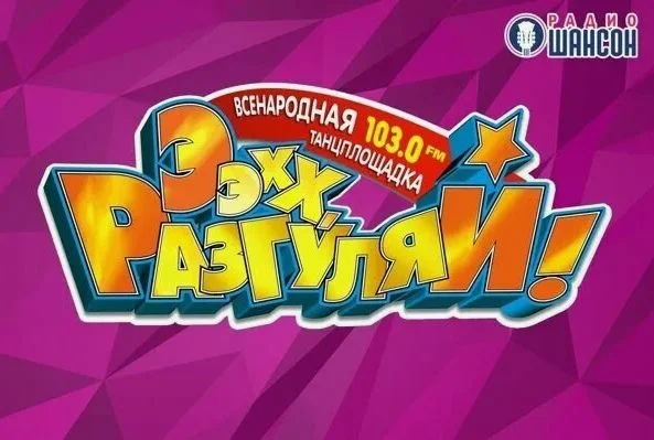 Ээхх Разгуляй 13.07.2025