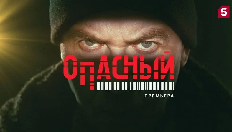Опасный (Сериал 2025) 13, 14, 15, 16 серия, все серии