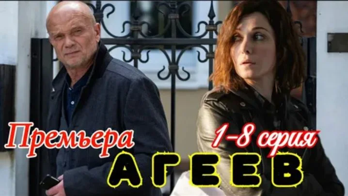Агеев (Сериал 2020) все серии смотреть онлайн