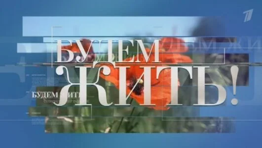 Будем жить 13.07.2025