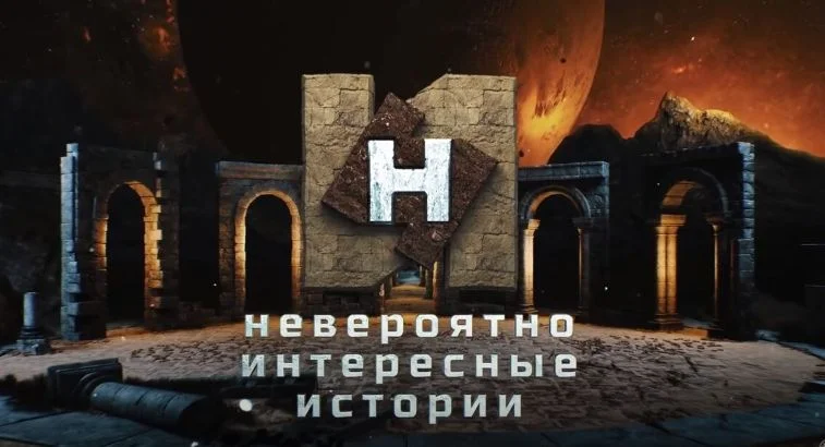 Невероятно интересные истории (НИИ на РЕН -ТВ) 14.07.2025