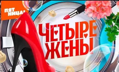 Четыре жены 3 сезон 2 выпуск 10.07.2025