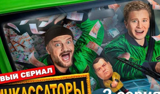 Инкассаторы 1, 2 серия