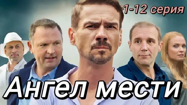 Ангел мести 1 серия