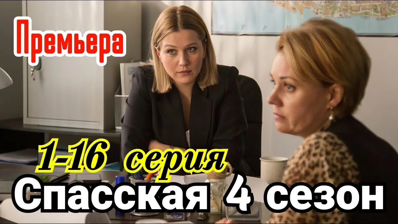 Спасская 4 сезон 1, 2 серия 30.07.2025