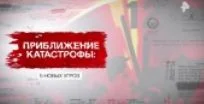 Засекреченные списки. Приближение катастрофы 5 новых угроз 19.07.2025
