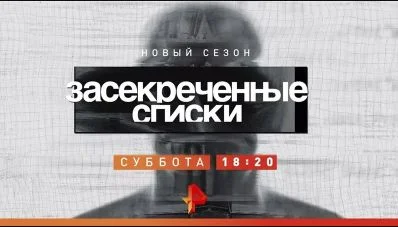 Засекреченные списки. Лето катастроф самые страшные маршруты 26.07.2025
