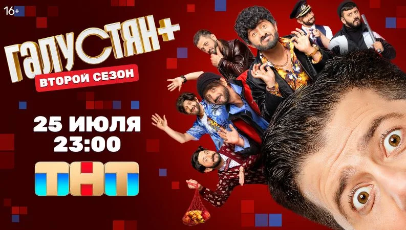 Галустян плюс 2 сезон 1, 2, 3 выпуск 25.07.2025