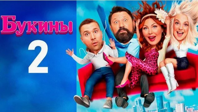 Букины 2 сезон 1, 2 серия 28.07.2025