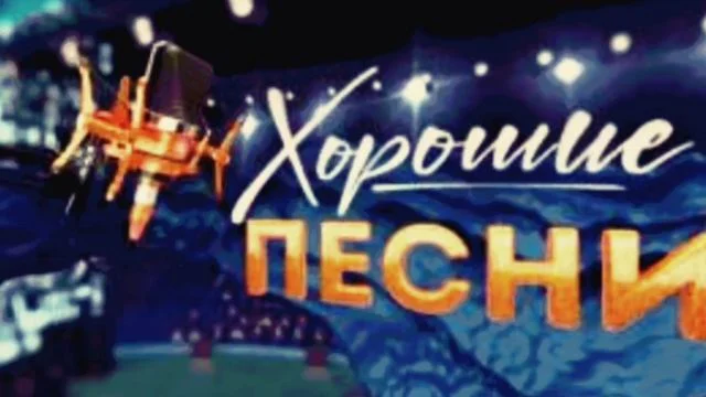 Хорошие песни. Иностранцы в России 11.07.2025