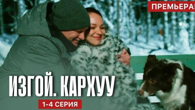 Изгой Кархуу 4 сезон 1-4 серия, все серии 2025 смотреть онлайн