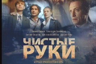 Чистые руки 2 серия 12.08.2025 смотреть онлайн