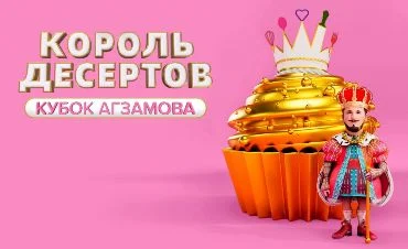 Король десертов 3 сезон 4 выпуск 18.08.2025