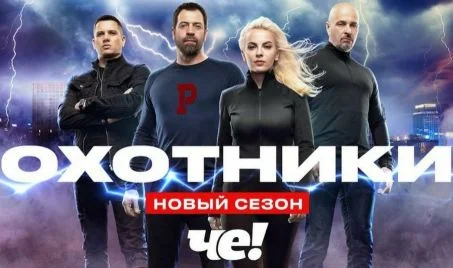 Охотники 9 сезон 1, 2 выпуск 13.08.2025