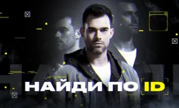 Найди по ID 2 сезон 1, 2 выпуск 13.08.2025