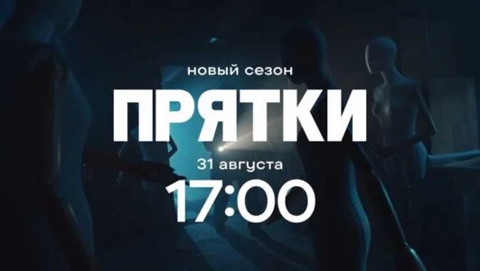 Прятки 2 сезон 1 выпуск 31.08.2025