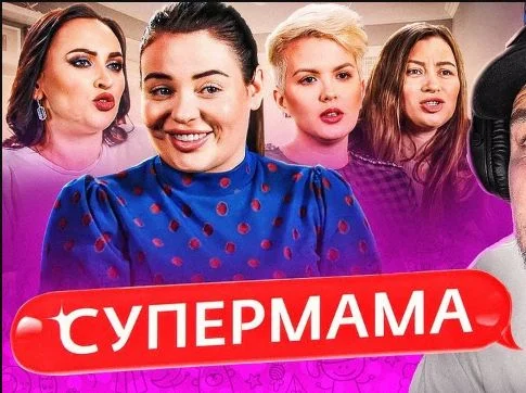 Супермама 3 сезон 3 выпуск 03.09.2025