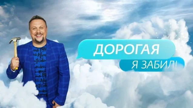 Дорогая я забил 6 сезон 1 выпуск 01.09.2025