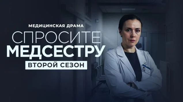 Спросите медсестру 2 сезон 1 серия 01.09.2025