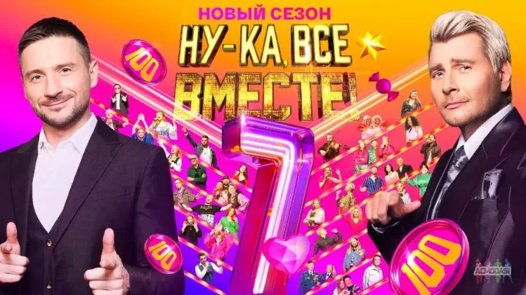 Ну-ка все вместе 7 сезон 1 выпуск 12.09.2025