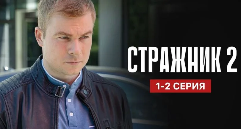 Стражник 2 сезон 1, 2 серия 15.09.2025