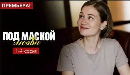 Под маской любви (Сериал 2025)
