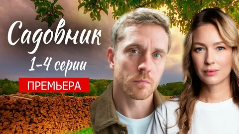 Садовник (Сериал 2025) 1-4 серия, все серии