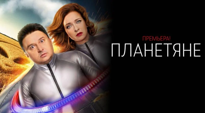 Планетяне 3, 4 серия 23.09.2025