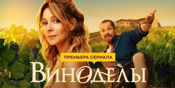 Виноделы 1, 2 серия 22.09.2025