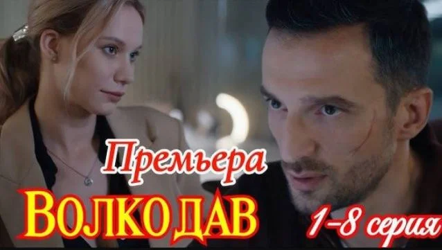 Волкодав (Сериал НТВ) 1, 2, 3, 4 серия 25.09.2025
