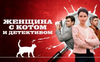 Женщина с котом и детективом 5 сезон (2025)