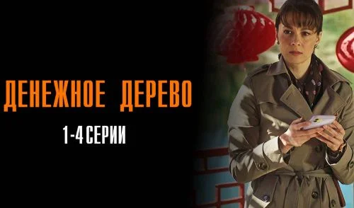 Денежное дерево (Сериал 2025)