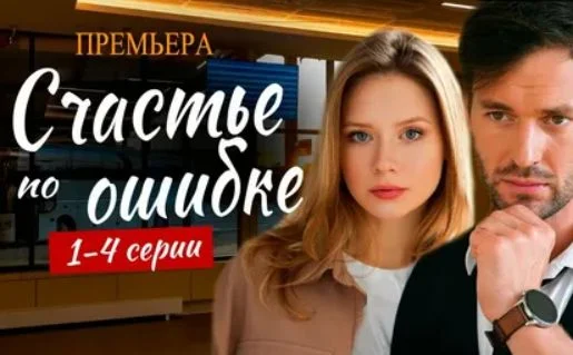 Счастье по ошибке (Сериал 2025)