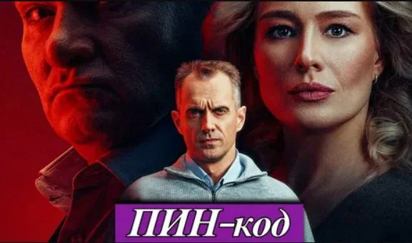 Пин код (Сериал НТВ 2025) 1, 2 серия 29.09.2025