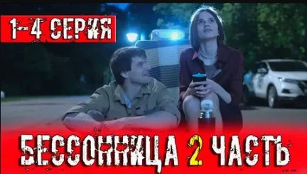 Бессонница 2 сезон (сериал 2025) 1, 2, 3, 4 серия