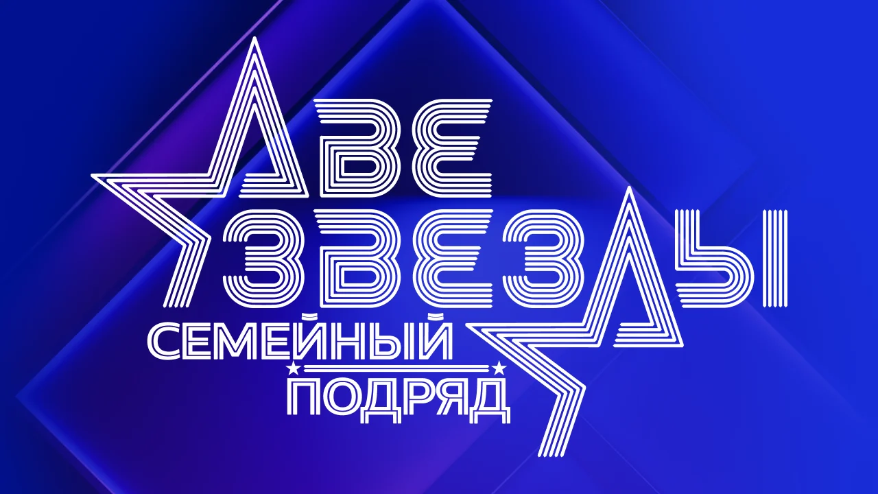 Две звезды. Семейный подряд 1 выпуск 14.09.2025