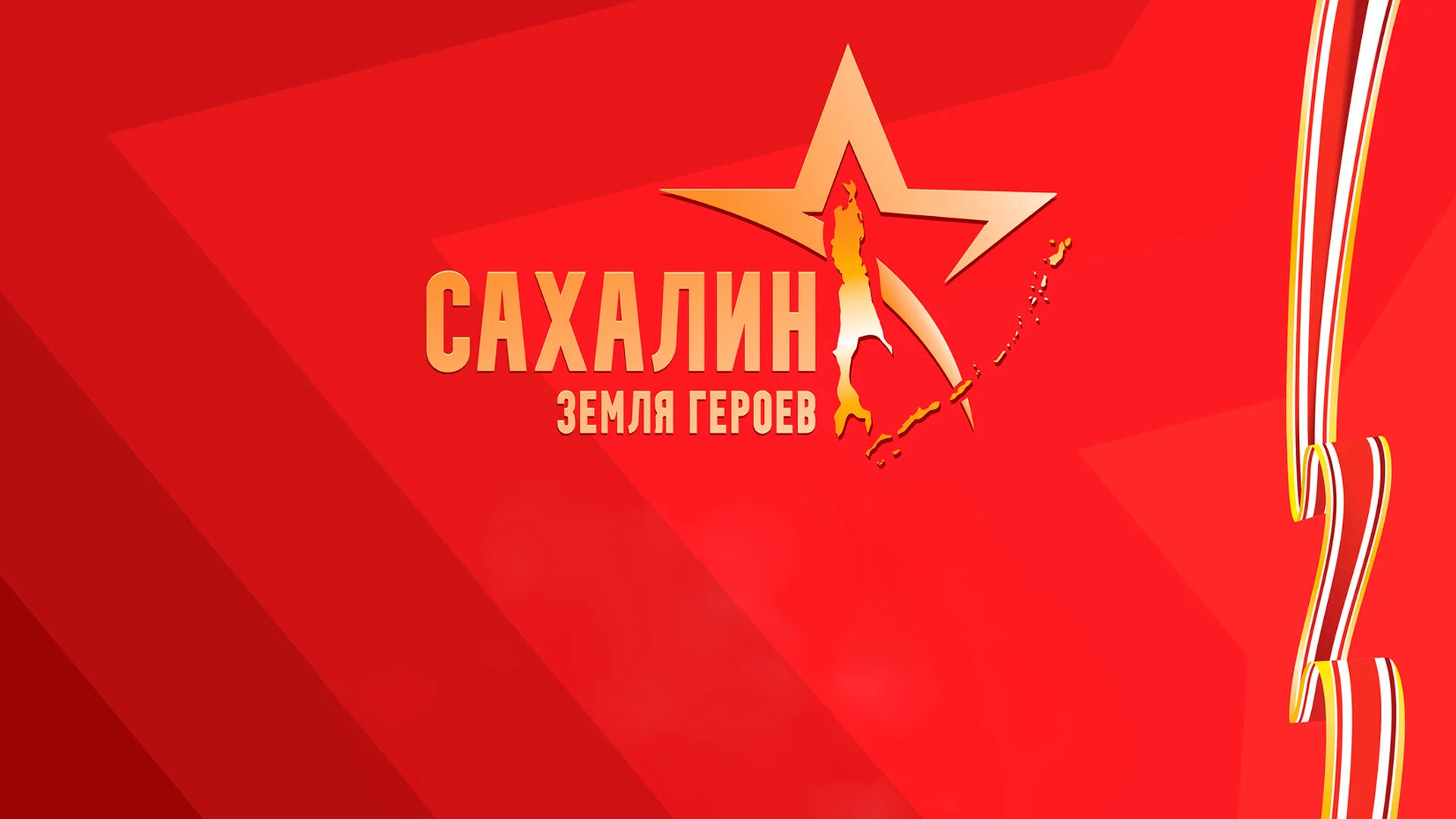 Концерт. Сахалин земля героев 07.09.2025