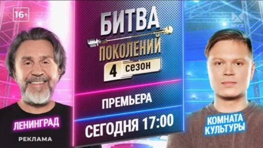 Битва поколений 4 сезон 1 выпуск 13.09.2025