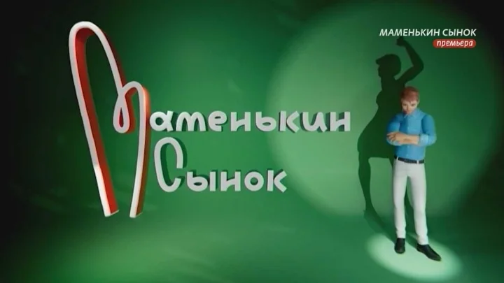 Маменькин сынок 2 выпуск 11.09.2025