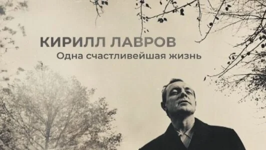 Кирилл Лавров. Одна счастливая жизнь 20.09.2025