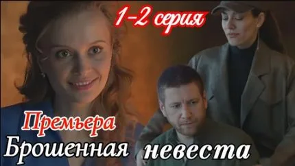 Брошенная невеста (Сериал 2025)
