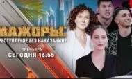 Документальный спецпроект. Мажоры. Преступление без наказания 04.10.2025