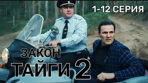 Закон тайги 2 сезон (2025)