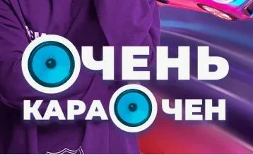 Очень Караочен 2 сезон 3 выпуск 05.10.2025