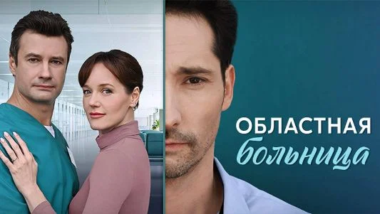 Областная больница (Сериал 2025)