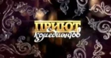 Любовь. Приют комедиантов 10.10.2025