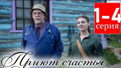 Приют счастья (Сериал 2025)