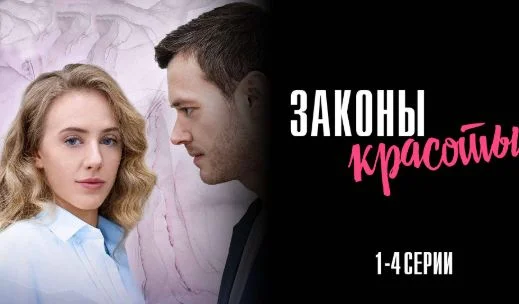 Законы красоты (Сериал 2025)